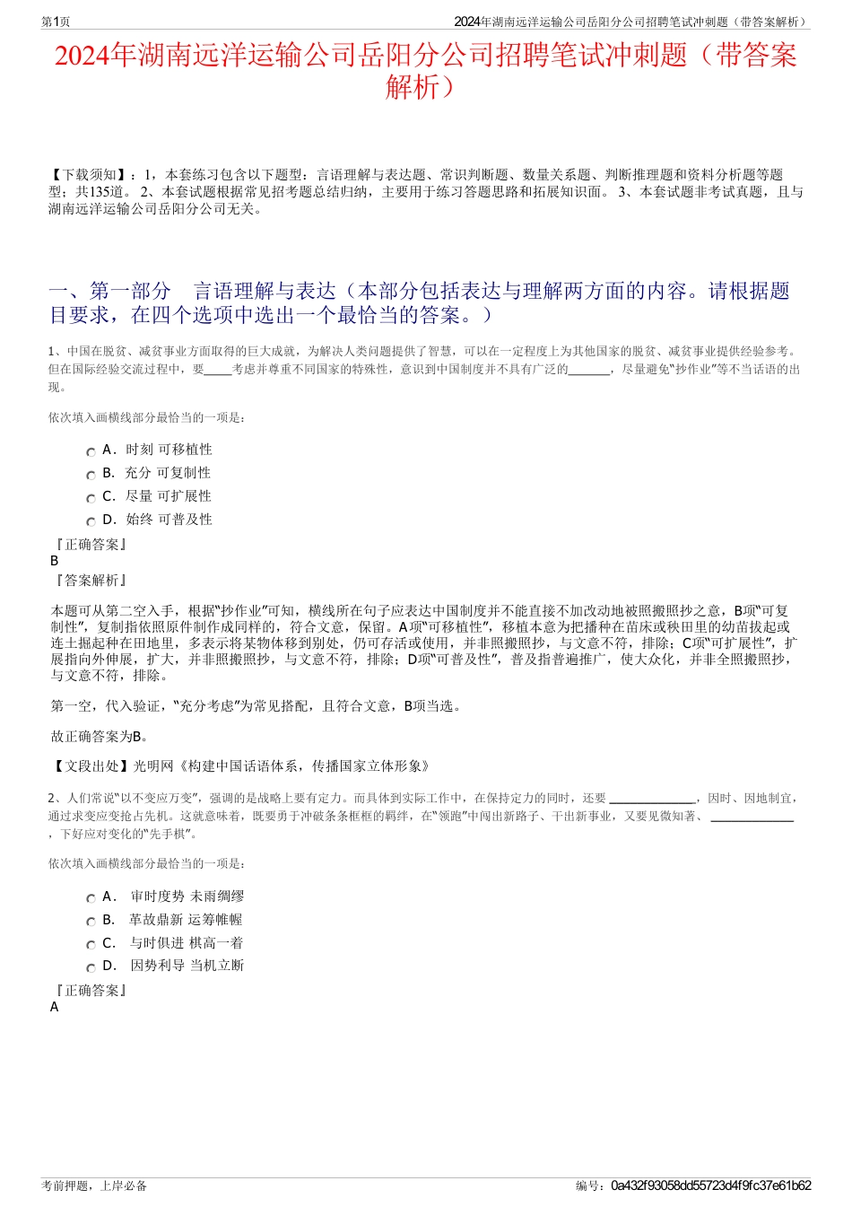 2024年湖南远洋运输公司岳阳分公司招聘笔试冲刺题（带答案解析）_第1页