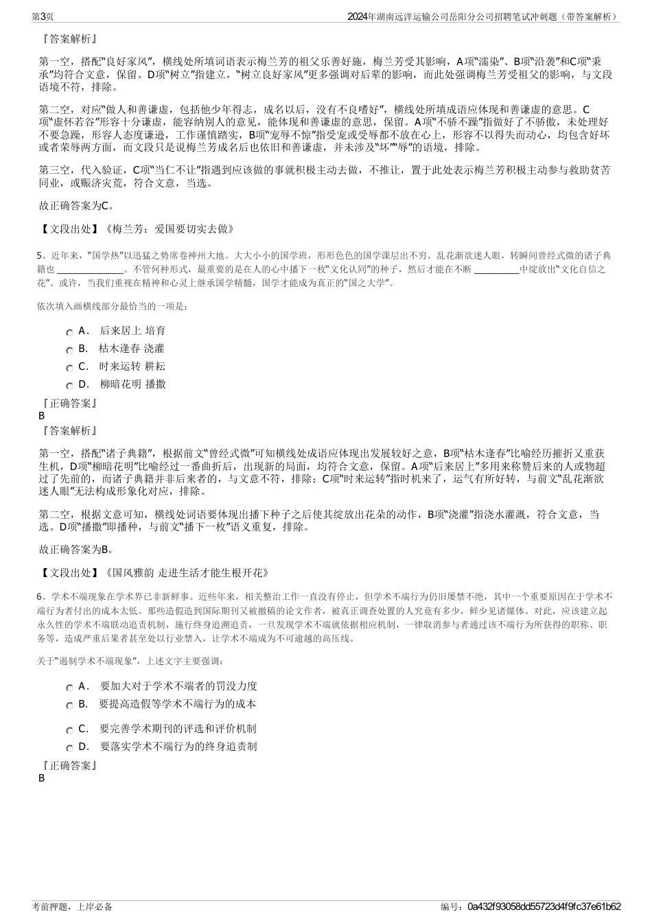 2024年湖南远洋运输公司岳阳分公司招聘笔试冲刺题（带答案解析）_第3页