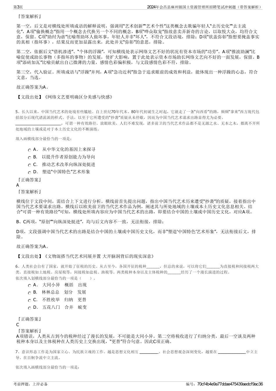 2024年会昌县麻州镇国土资源管理所招聘笔试冲刺题（带答案解析）_第3页