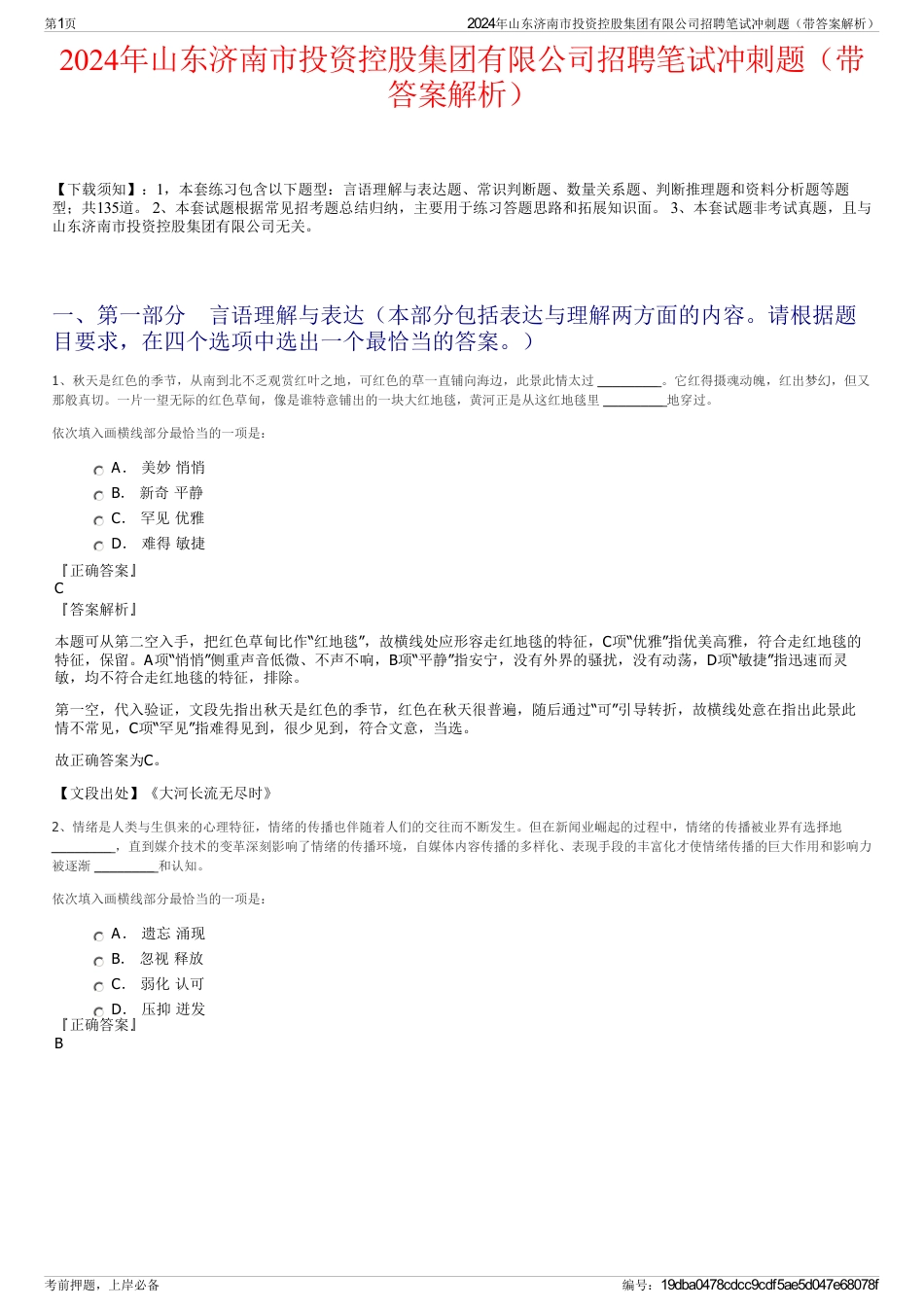 2024年山东济南市投资控股集团有限公司招聘笔试冲刺题（带答案解析）_第1页