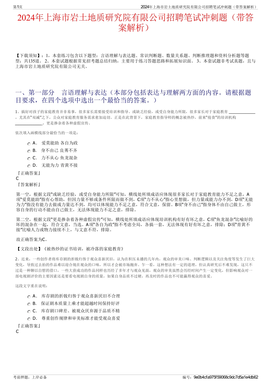 2024年上海市岩土地质研究院有限公司招聘笔试冲刺题（带答案解析）_第1页