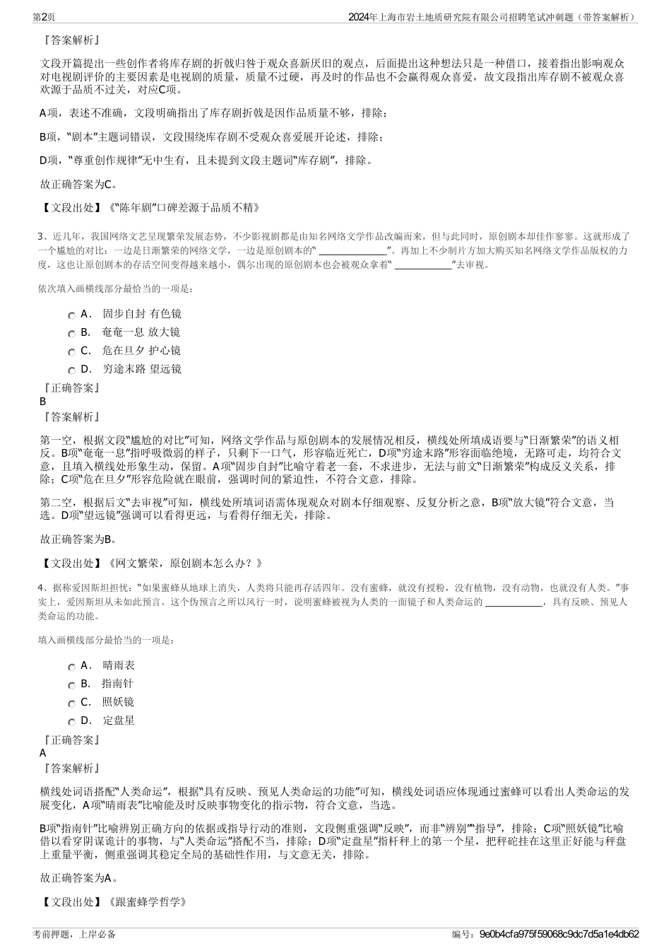 2024年上海市岩土地质研究院有限公司招聘笔试冲刺题（带答案解析）_第2页