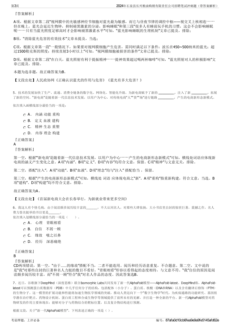 2024年石泉县长兴粮油购销有限责任公司招聘笔试冲刺题（带答案解析）_第3页