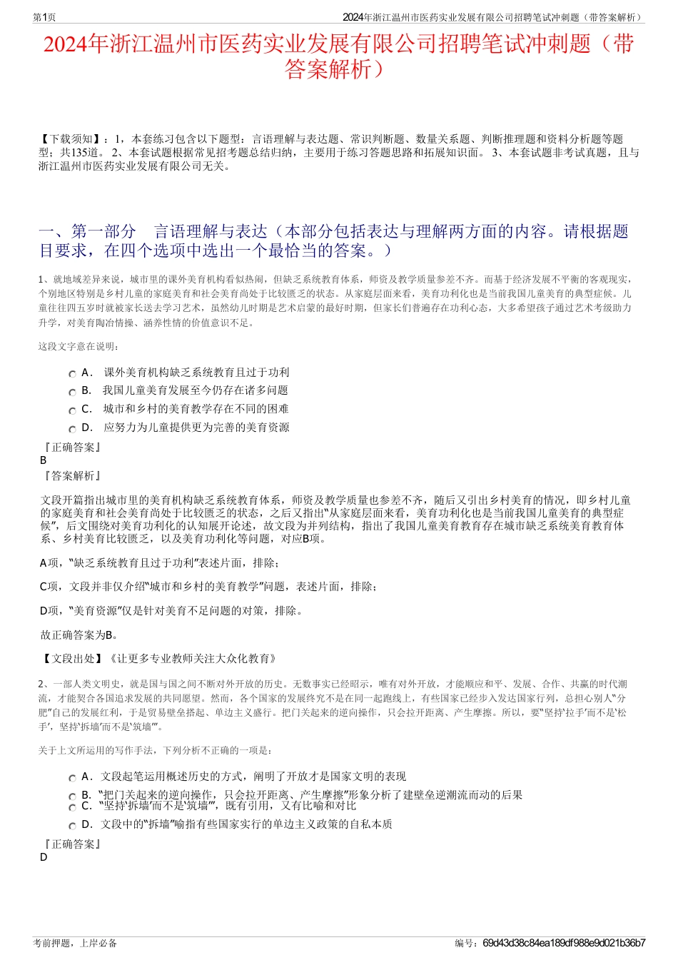 2024年浙江温州市医药实业发展有限公司招聘笔试冲刺题（带答案解析）_第1页