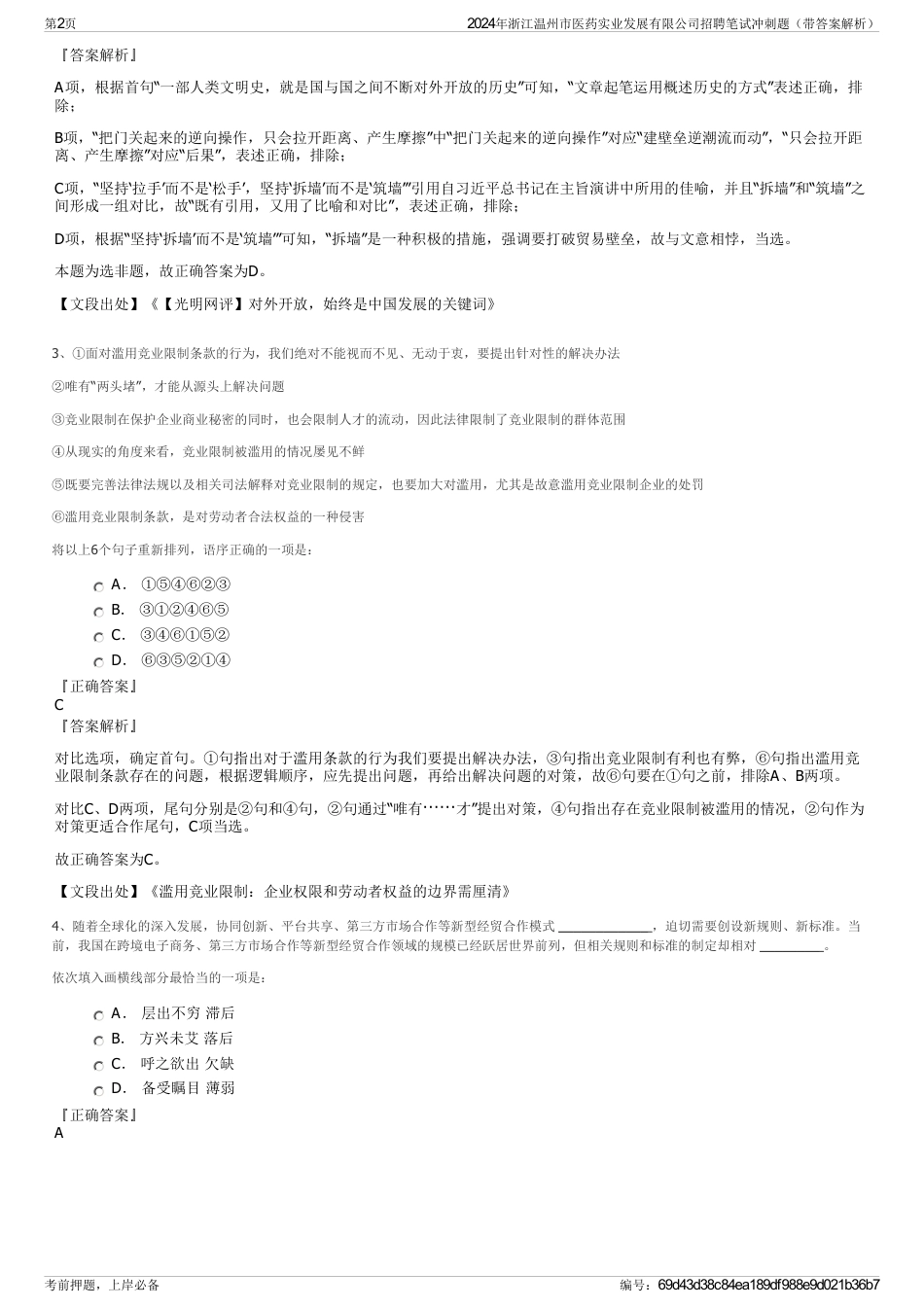2024年浙江温州市医药实业发展有限公司招聘笔试冲刺题（带答案解析）_第2页