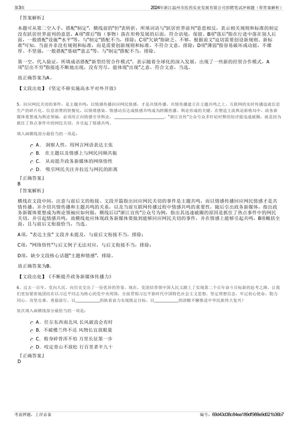 2024年浙江温州市医药实业发展有限公司招聘笔试冲刺题（带答案解析）_第3页