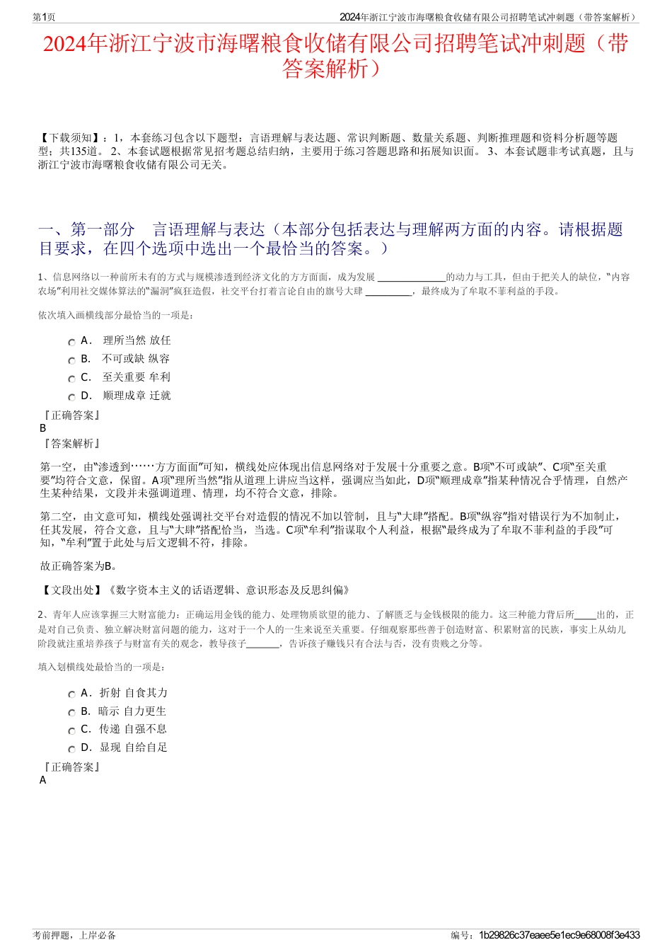 2024年浙江宁波市海曙粮食收储有限公司招聘笔试冲刺题（带答案解析）_第1页