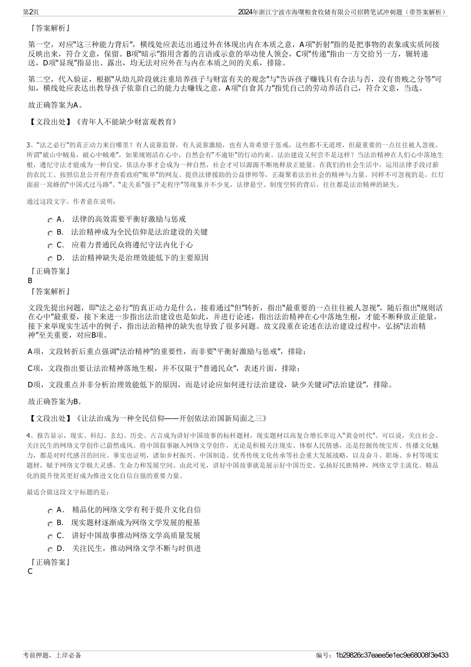 2024年浙江宁波市海曙粮食收储有限公司招聘笔试冲刺题（带答案解析）_第2页