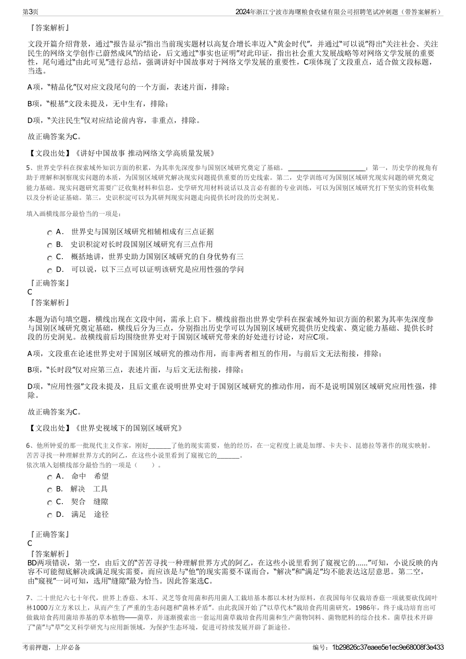 2024年浙江宁波市海曙粮食收储有限公司招聘笔试冲刺题（带答案解析）_第3页