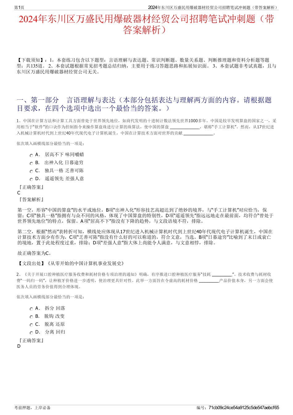 2024年东川区万盛民用爆破器材经贸公司招聘笔试冲刺题（带答案解析）_第1页