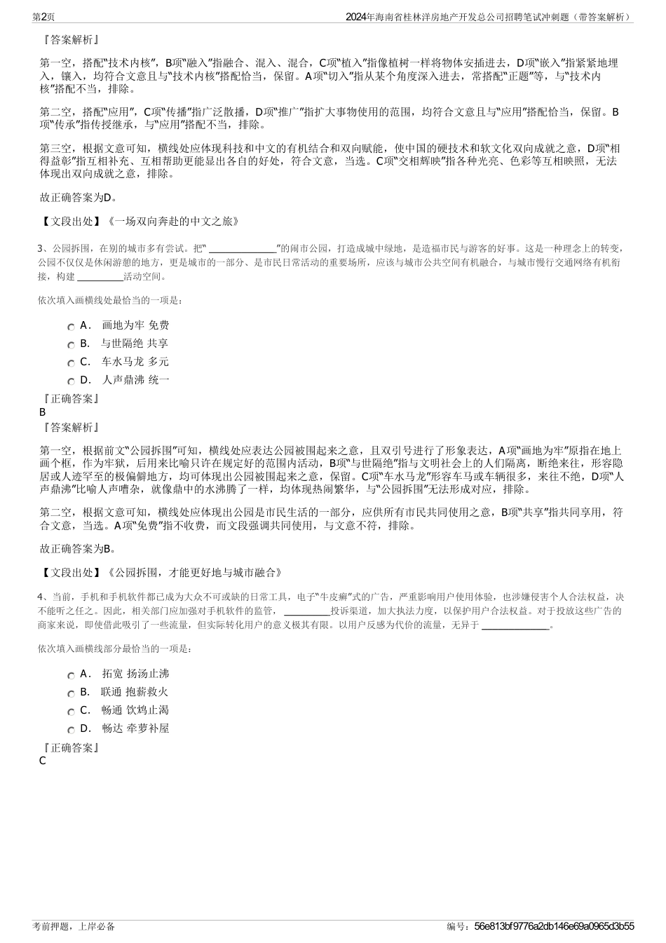 2024年海南省桂林洋房地产开发总公司招聘笔试冲刺题（带答案解析）_第2页