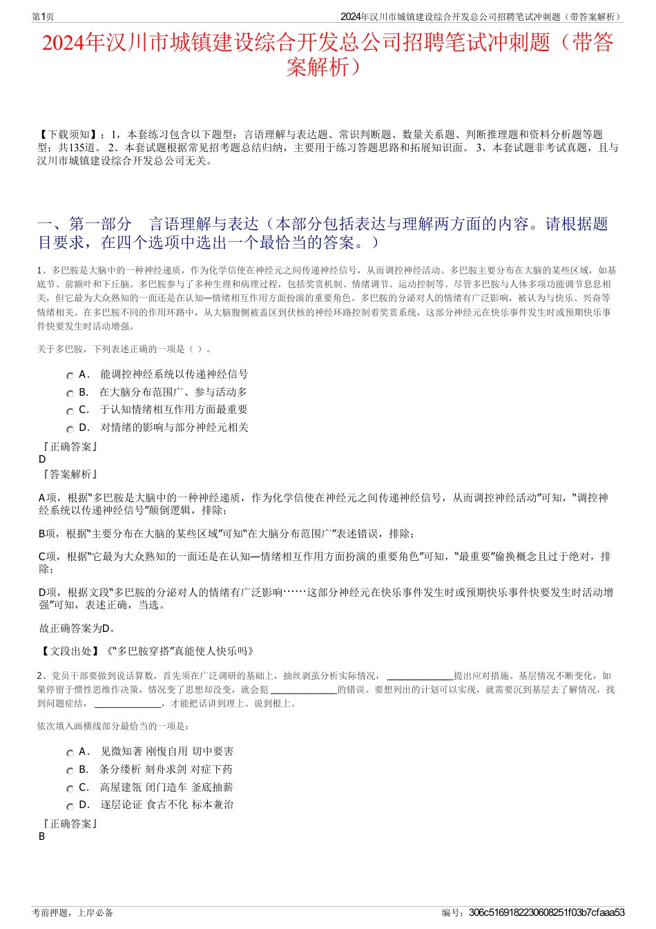 2024年汉川市城镇建设综合开发总公司招聘笔试冲刺题（带答案解析）_第1页