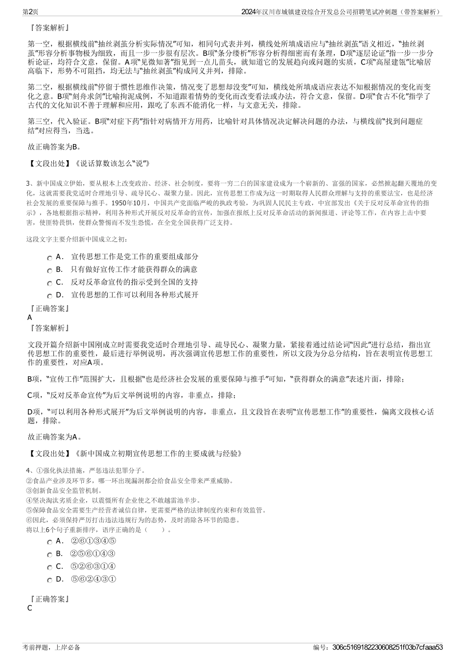 2024年汉川市城镇建设综合开发总公司招聘笔试冲刺题（带答案解析）_第2页