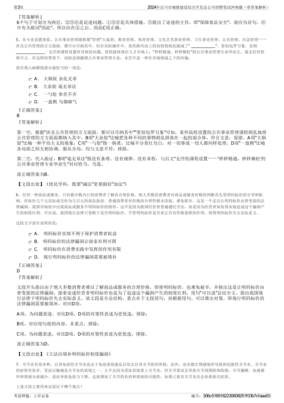 2024年汉川市城镇建设综合开发总公司招聘笔试冲刺题（带答案解析）_第3页