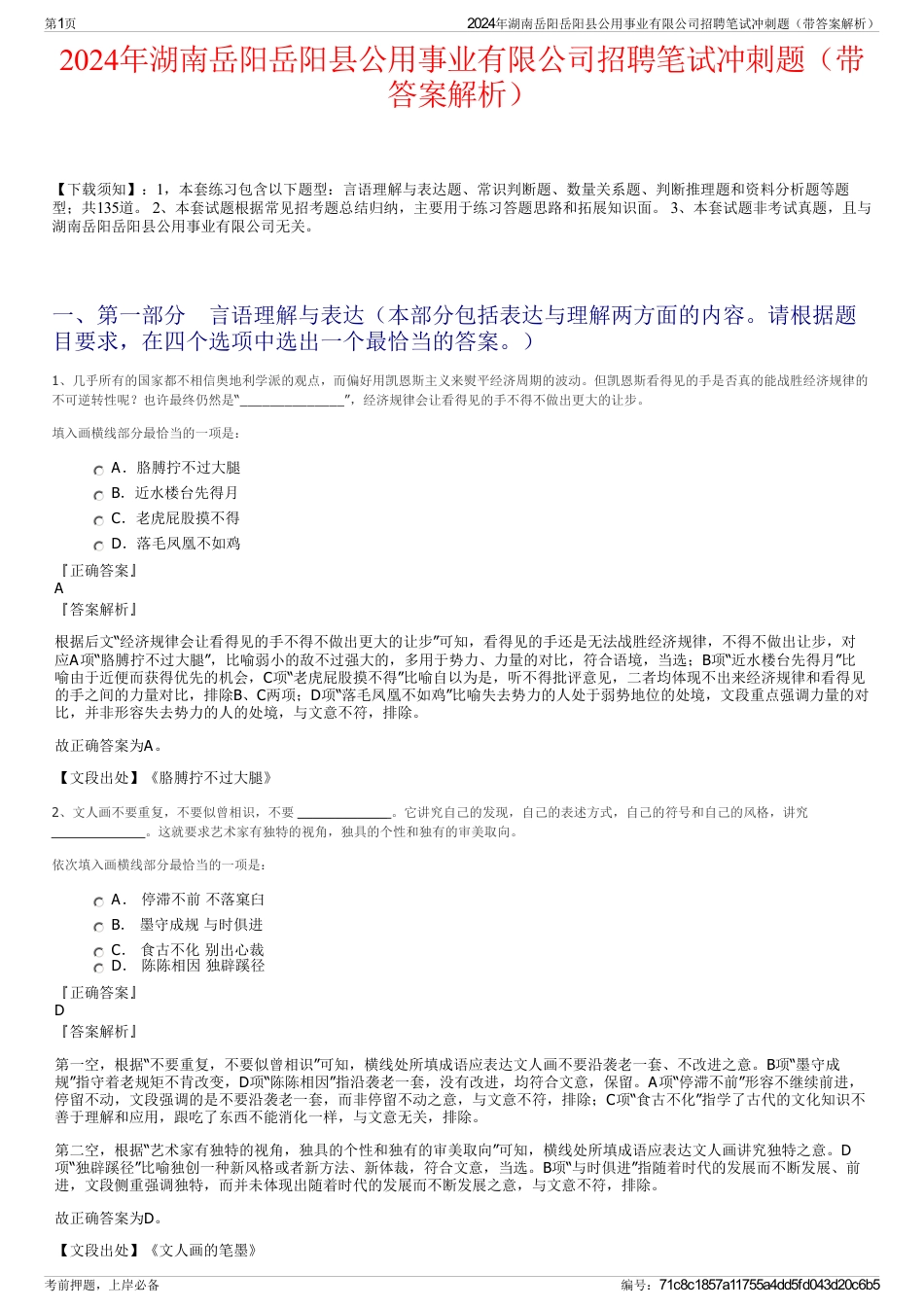 2024年湖南岳阳岳阳县公用事业有限公司招聘笔试冲刺题（带答案解析）_第1页