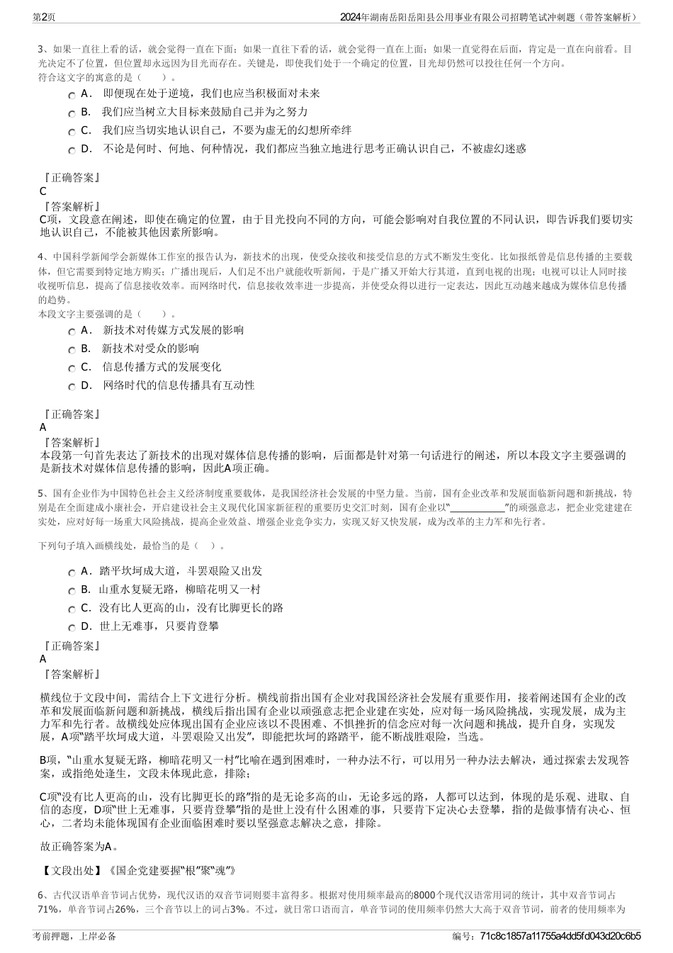 2024年湖南岳阳岳阳县公用事业有限公司招聘笔试冲刺题（带答案解析）_第2页