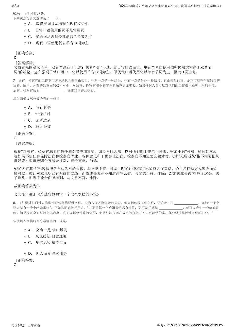2024年湖南岳阳岳阳县公用事业有限公司招聘笔试冲刺题（带答案解析）_第3页