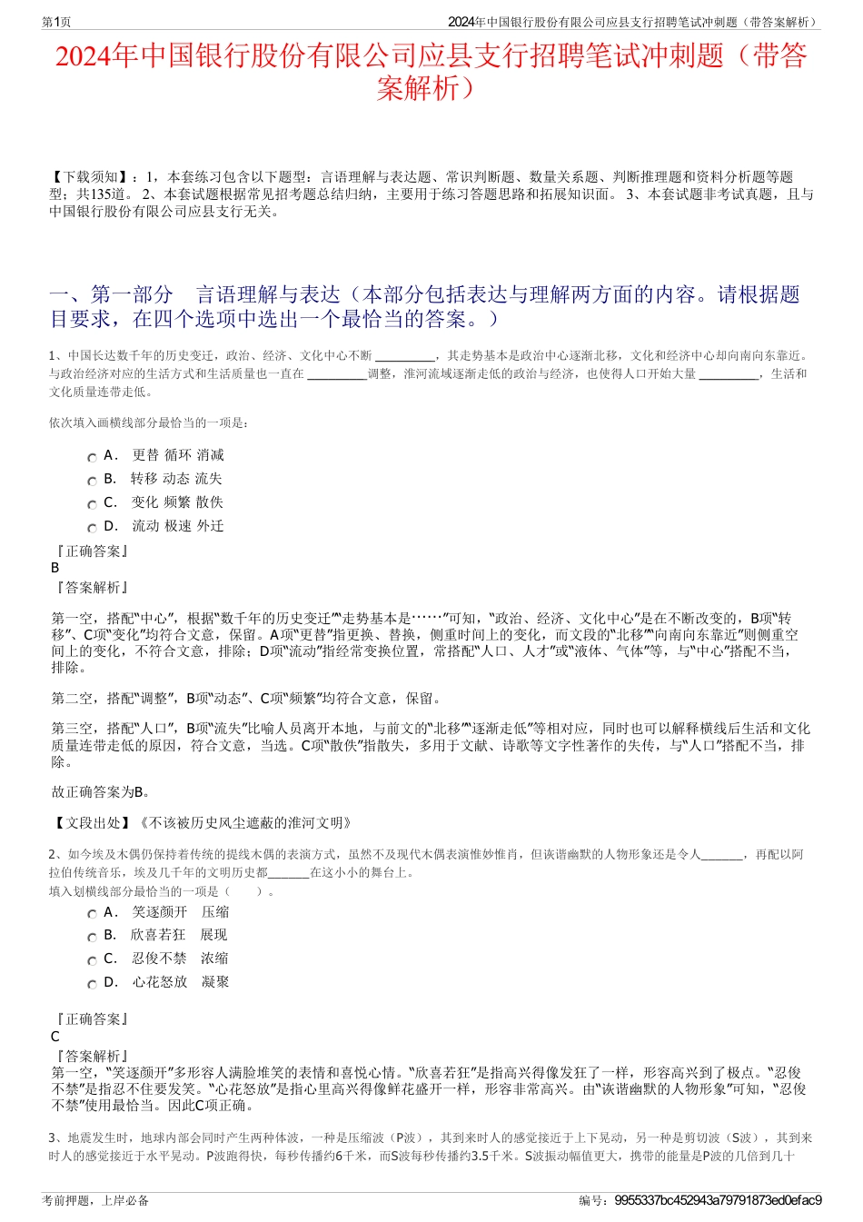 2024年中国银行股份有限公司应县支行招聘笔试冲刺题（带答案解析）_第1页