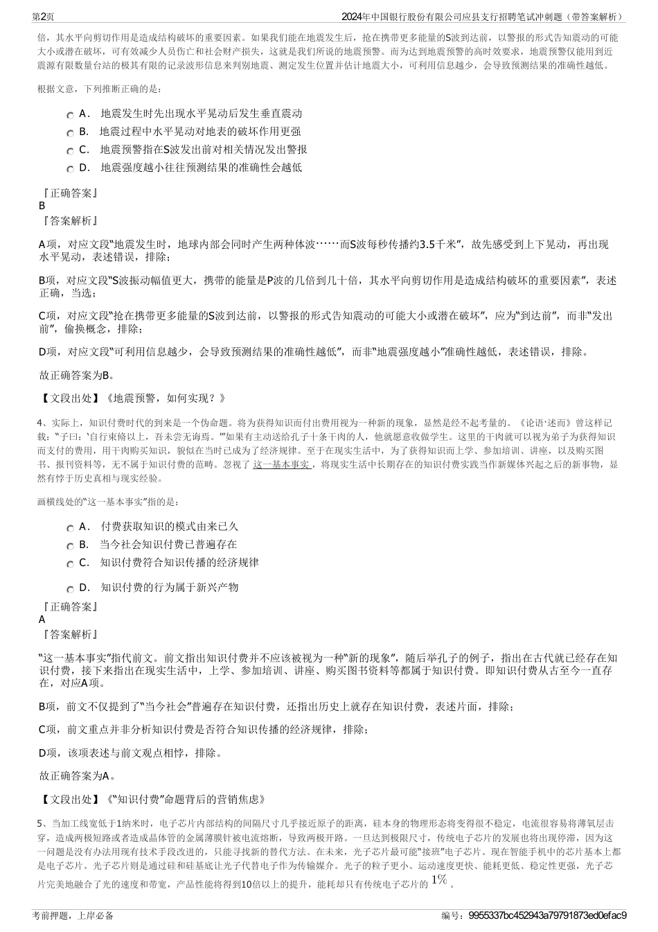 2024年中国银行股份有限公司应县支行招聘笔试冲刺题（带答案解析）_第2页