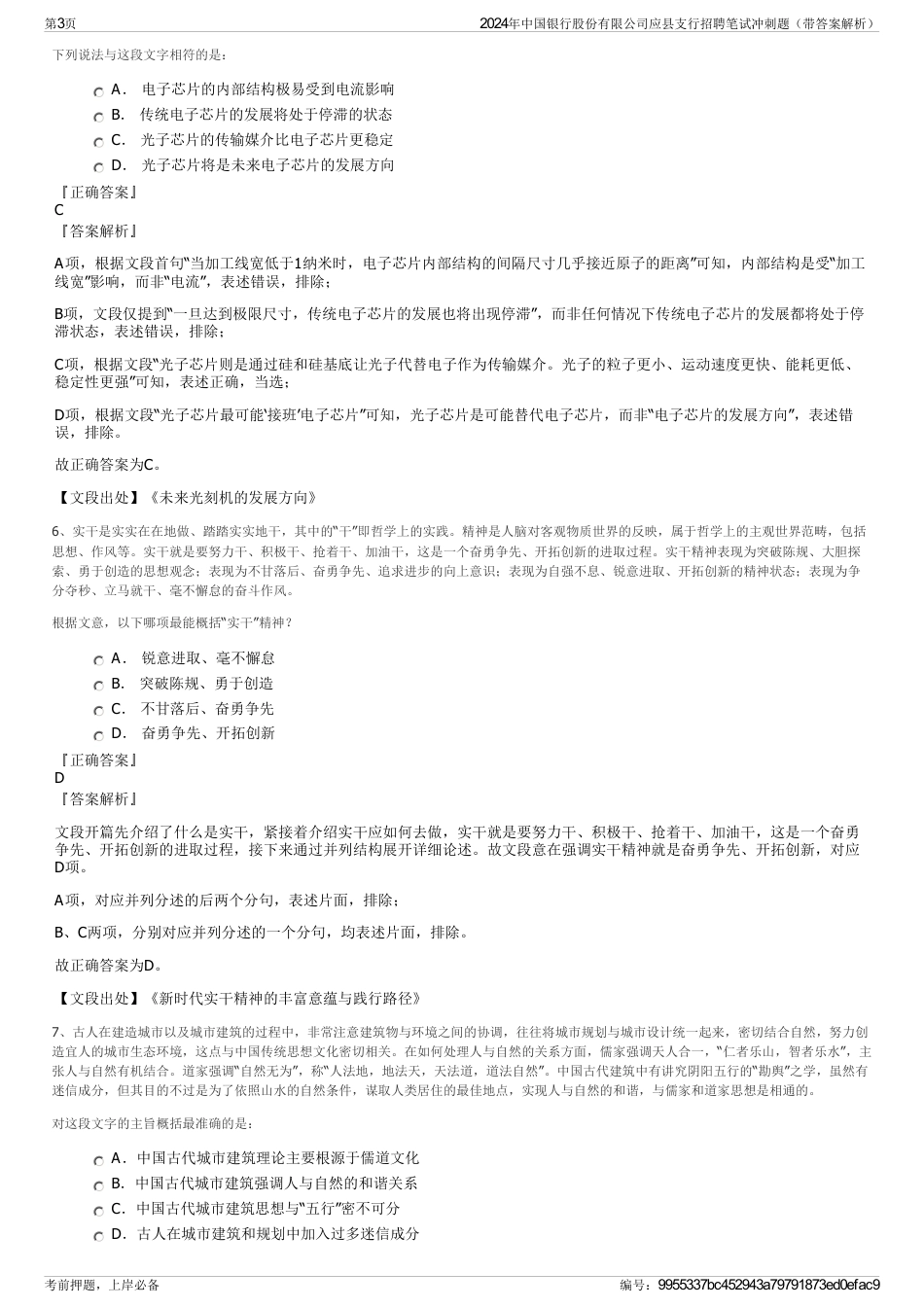 2024年中国银行股份有限公司应县支行招聘笔试冲刺题（带答案解析）_第3页