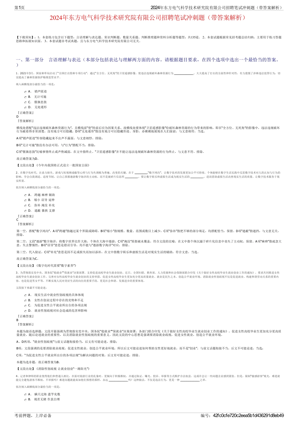 2024年东方电气科学技术研究院有限公司招聘笔试冲刺题（带答案解析）_第1页
