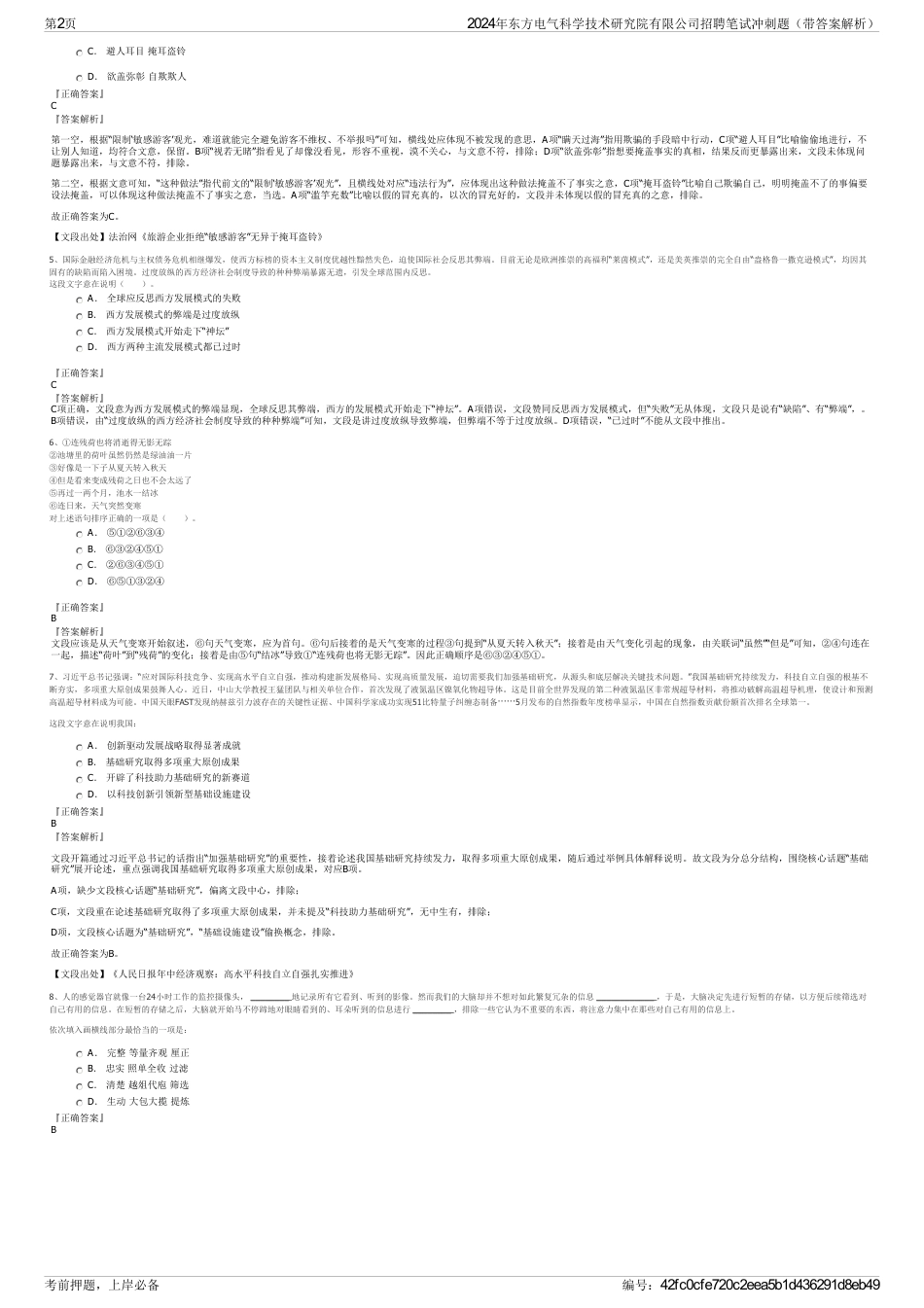 2024年东方电气科学技术研究院有限公司招聘笔试冲刺题（带答案解析）_第2页