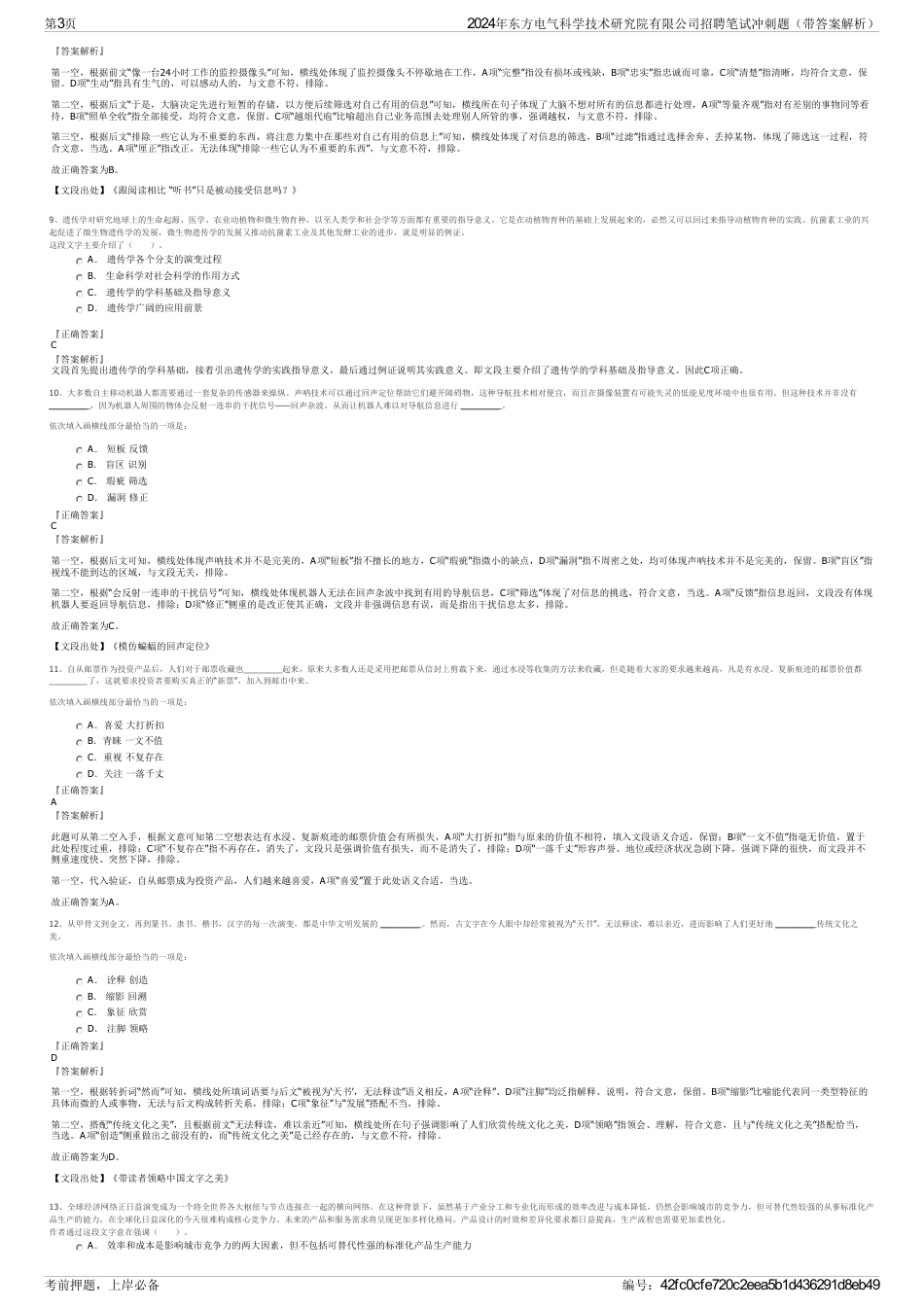 2024年东方电气科学技术研究院有限公司招聘笔试冲刺题（带答案解析）_第3页