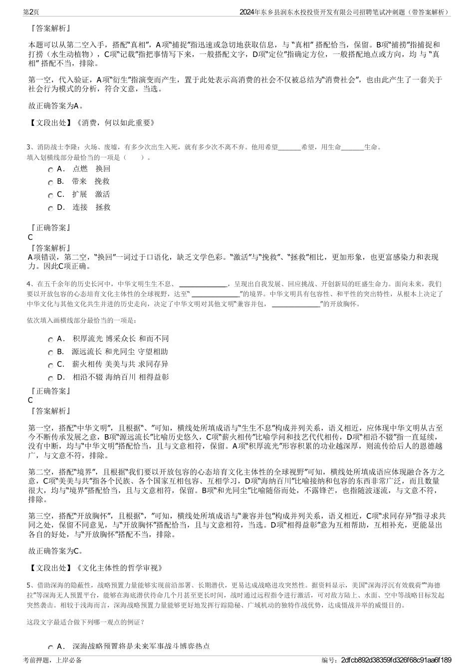 2024年东乡县润东水投投资开发有限公司招聘笔试冲刺题（带答案解析）_第2页