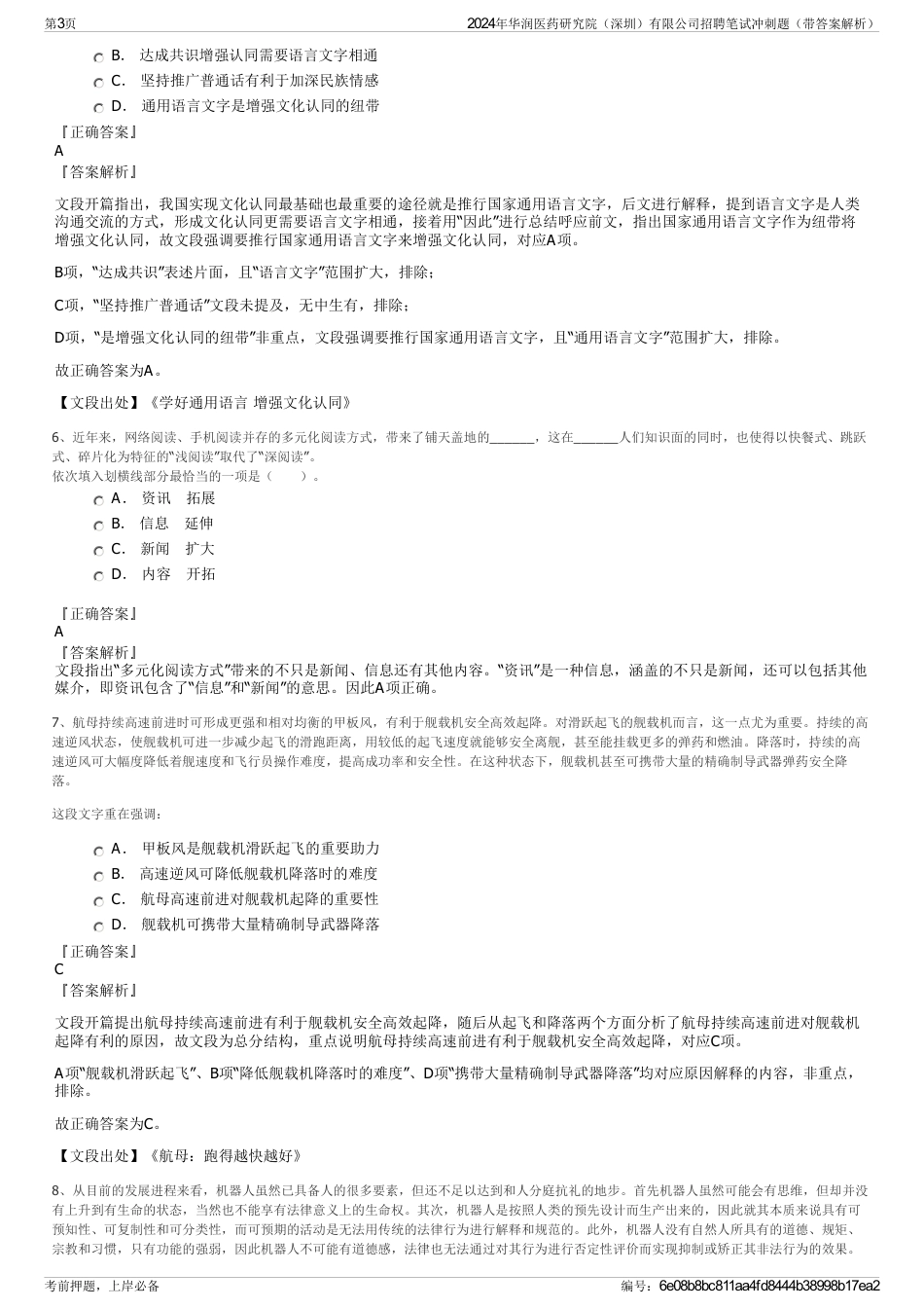 2024年华润医药研究院（深圳）有限公司招聘笔试冲刺题（带答案解析）_第3页