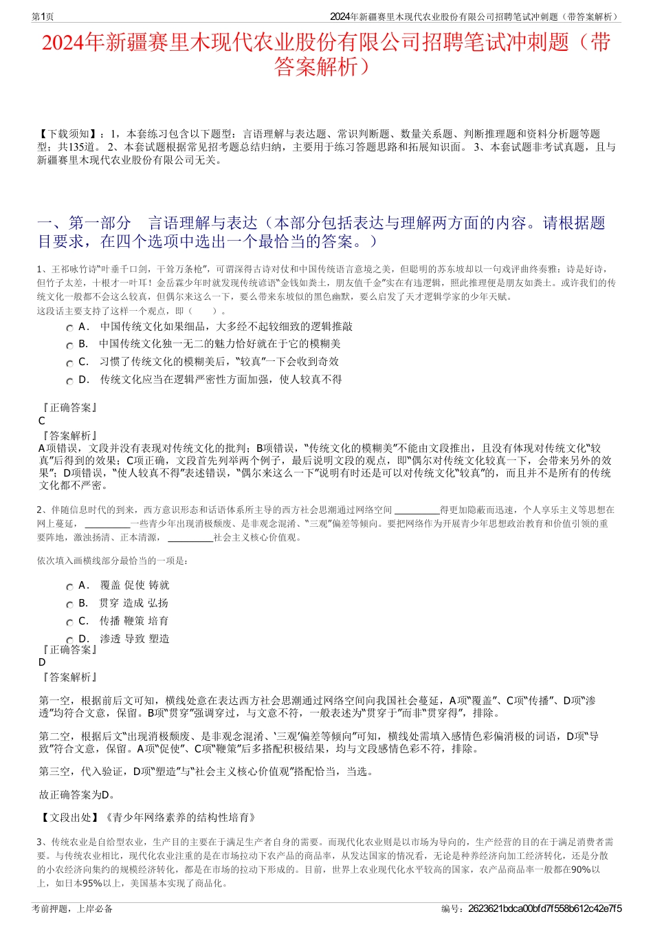 2024年新疆赛里木现代农业股份有限公司招聘笔试冲刺题（带答案解析）_第1页