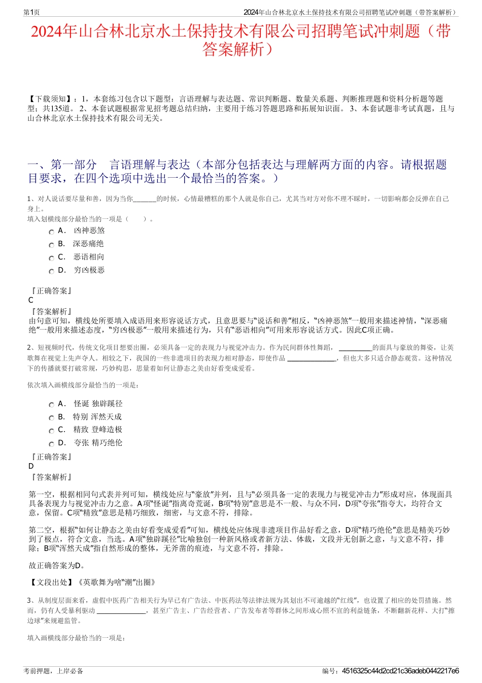 2024年山合林北京水土保持技术有限公司招聘笔试冲刺题（带答案解析）_第1页