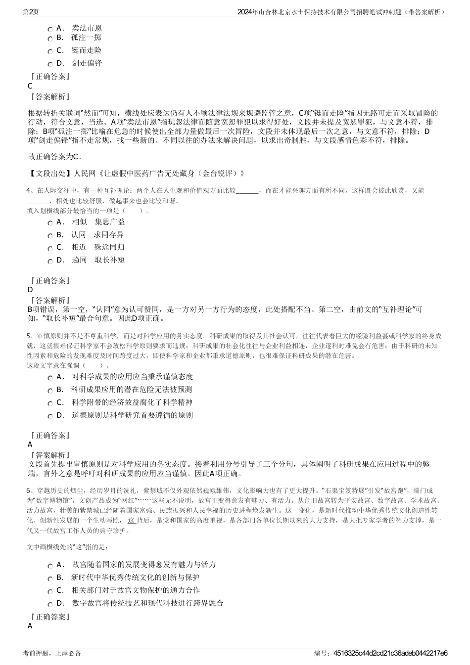 2024年山合林北京水土保持技术有限公司招聘笔试冲刺题（带答案解析）_第2页