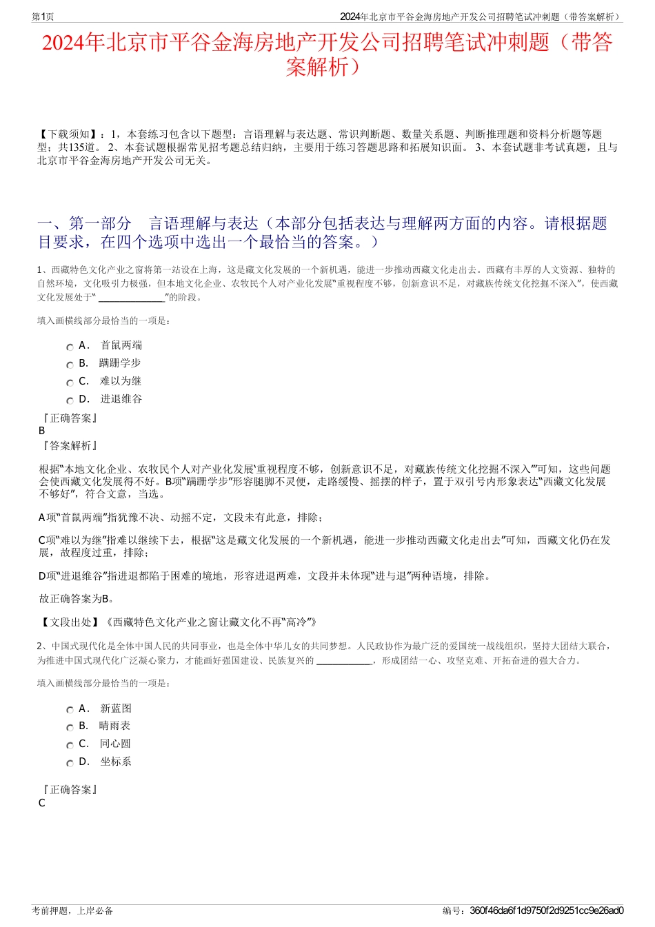 2024年北京市平谷金海房地产开发公司招聘笔试冲刺题（带答案解析）_第1页