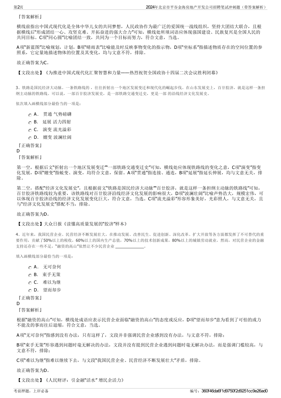 2024年北京市平谷金海房地产开发公司招聘笔试冲刺题（带答案解析）_第2页