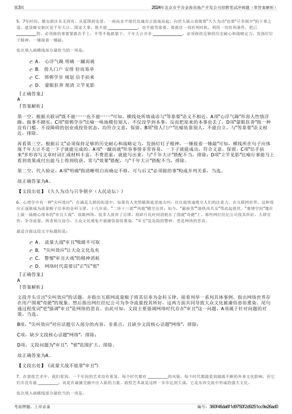2024年北京市平谷金海房地产开发公司招聘笔试冲刺题（带答案解析）_第3页