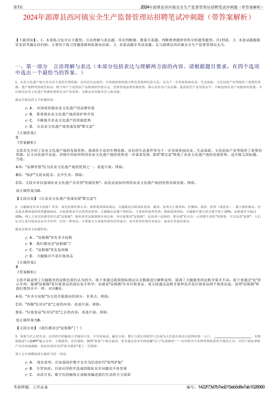 2024年湄潭县西河镇安全生产监督管理站招聘笔试冲刺题（带答案解析）_第1页