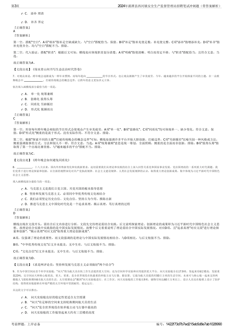 2024年湄潭县西河镇安全生产监督管理站招聘笔试冲刺题（带答案解析）_第3页