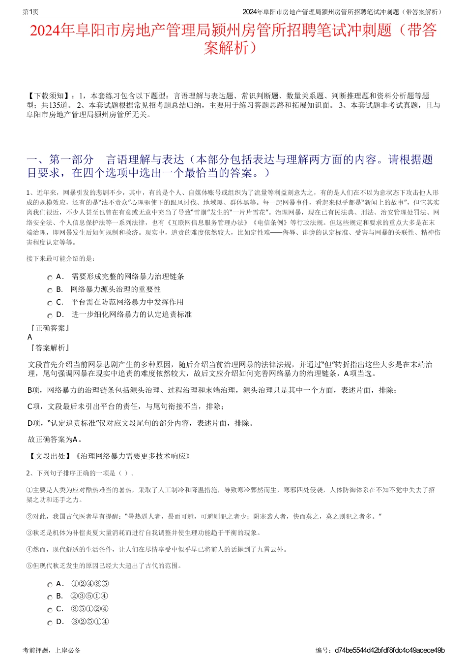 2024年阜阳市房地产管理局颍州房管所招聘笔试冲刺题（带答案解析）_第1页