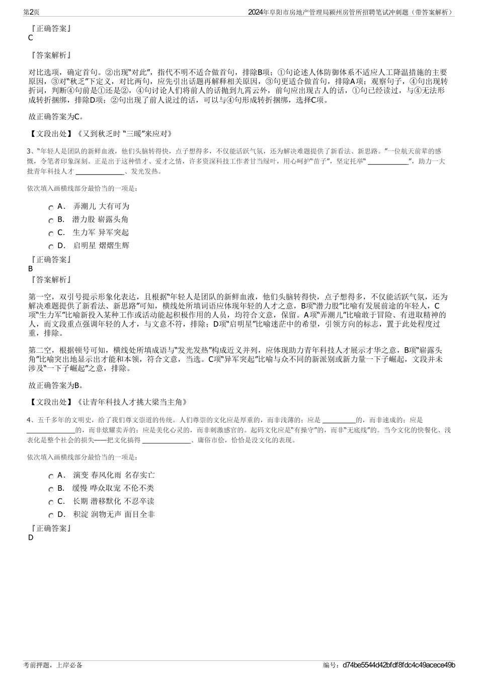 2024年阜阳市房地产管理局颍州房管所招聘笔试冲刺题（带答案解析）_第2页