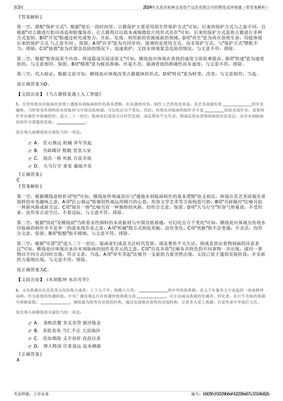 2024年太原市柏林宝业资产运营有限公司招聘笔试冲刺题（带答案解析）_第3页