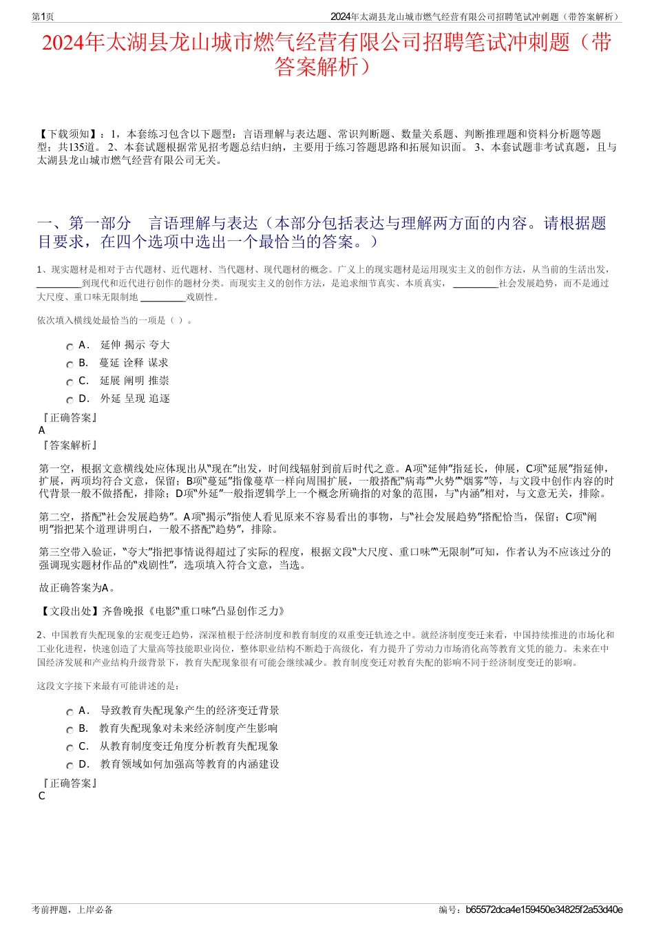 2024年太湖县龙山城市燃气经营有限公司招聘笔试冲刺题（带答案解析）_第1页