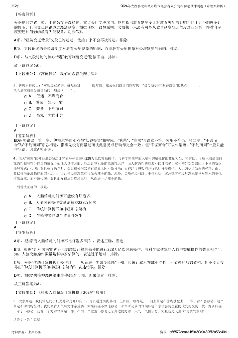 2024年太湖县龙山城市燃气经营有限公司招聘笔试冲刺题（带答案解析）_第2页