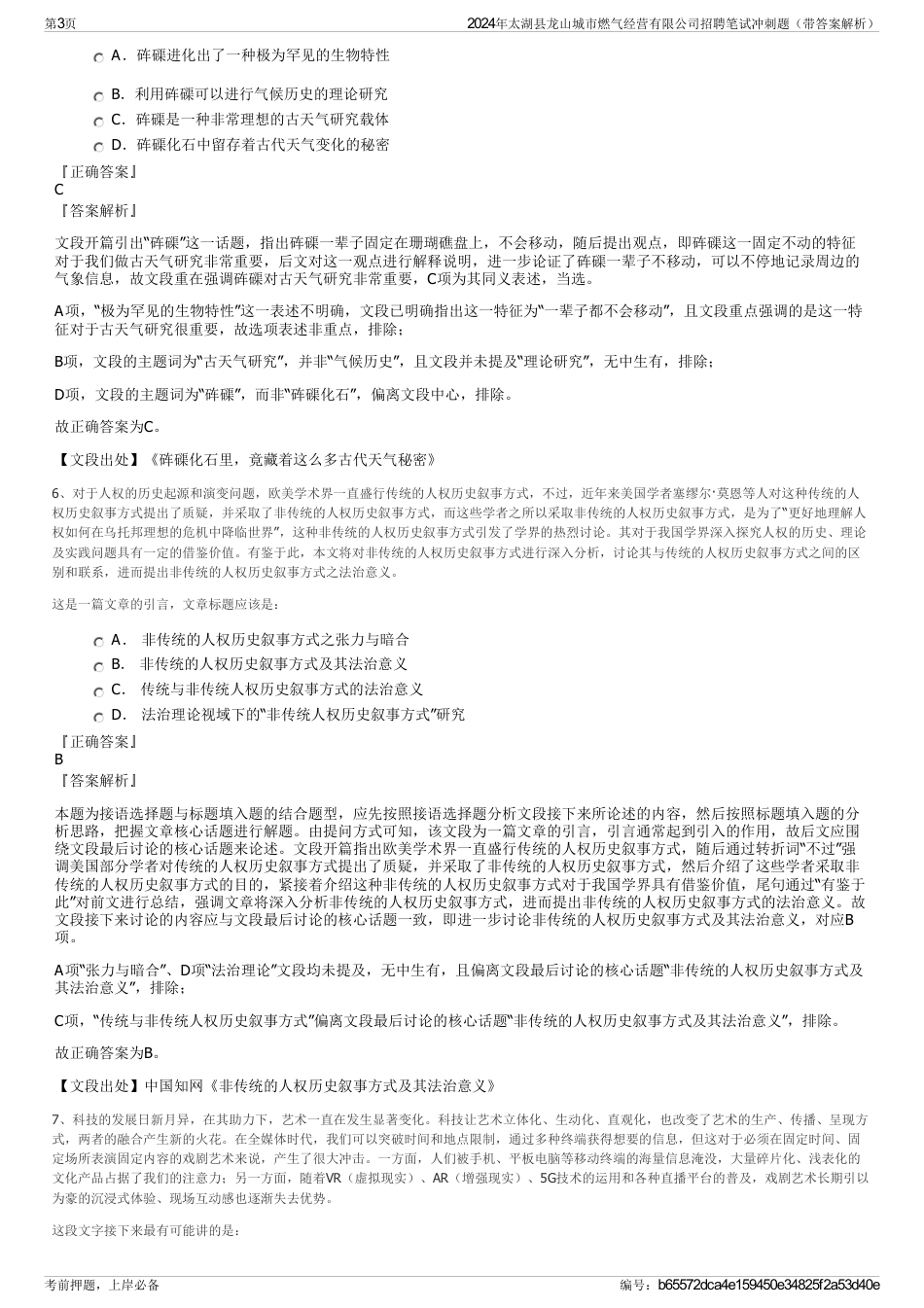 2024年太湖县龙山城市燃气经营有限公司招聘笔试冲刺题（带答案解析）_第3页