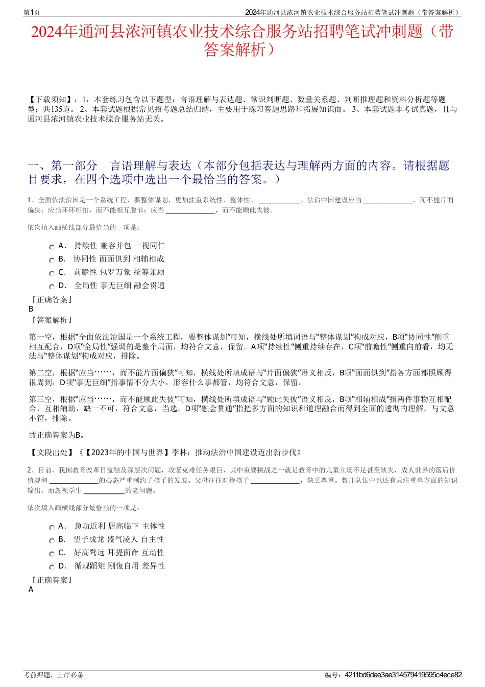 2024年通河县浓河镇农业技术综合服务站招聘笔试冲刺题（带答案解析）_第1页