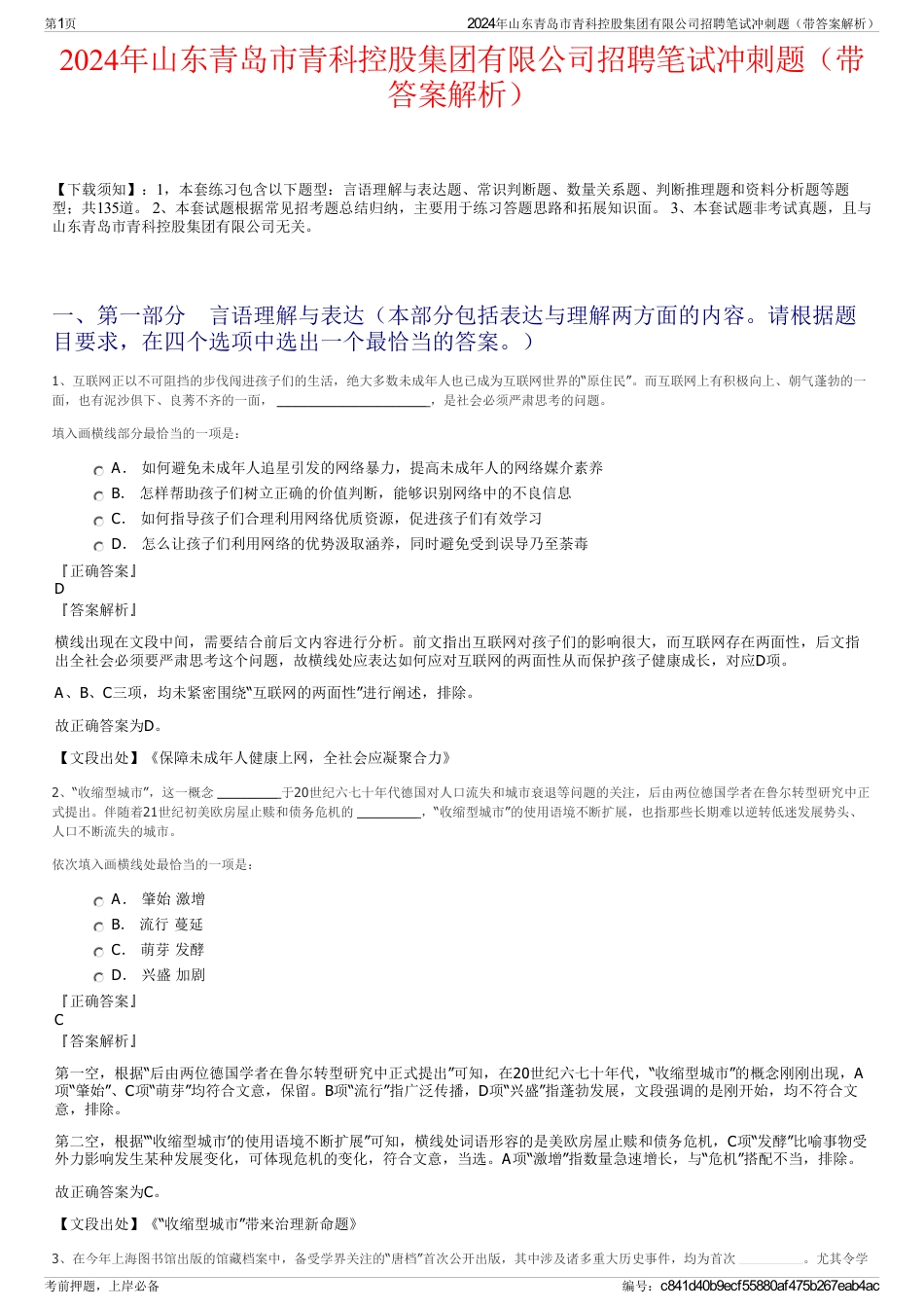 2024年山东青岛市青科控股集团有限公司招聘笔试冲刺题（带答案解析）_第1页