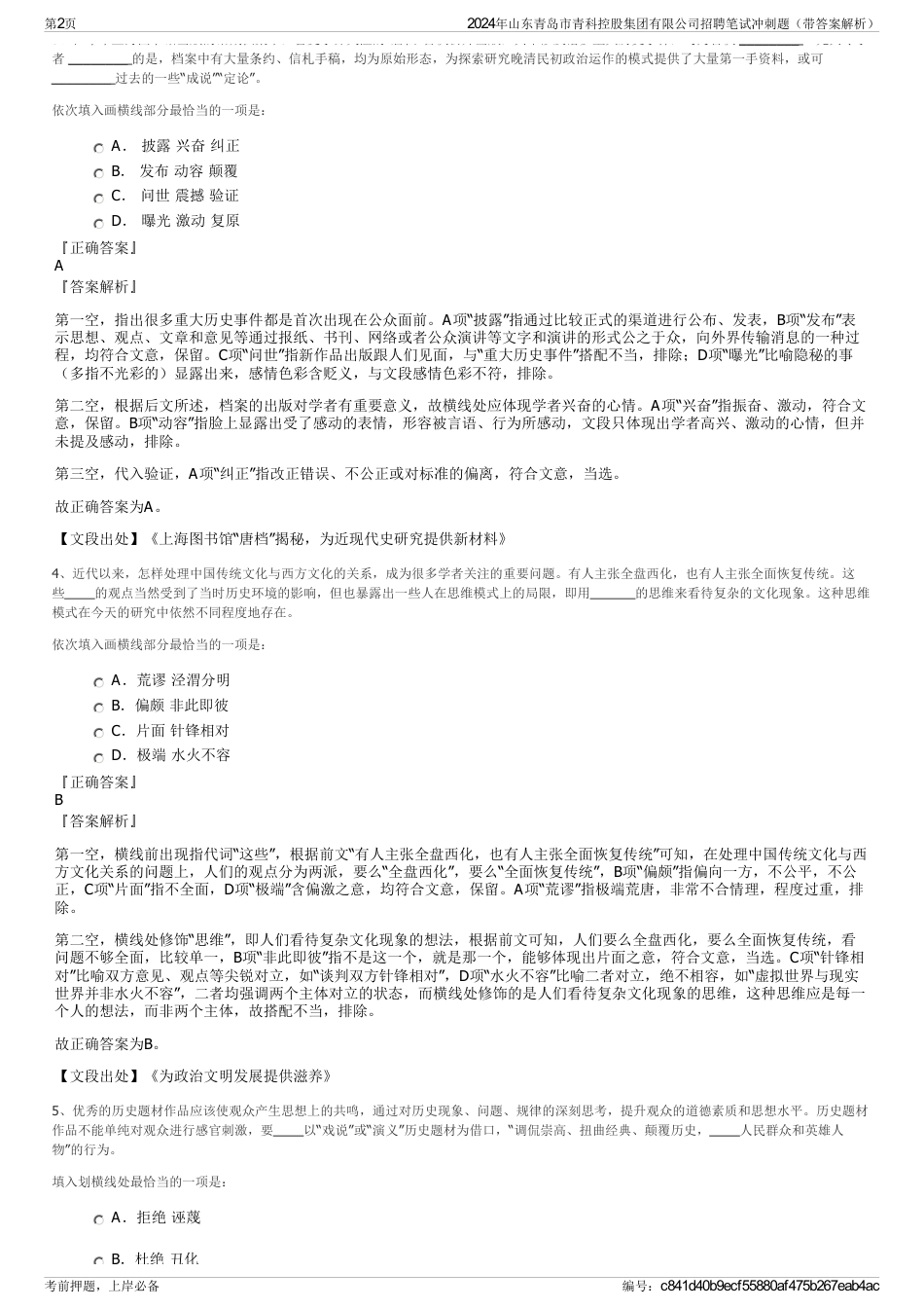 2024年山东青岛市青科控股集团有限公司招聘笔试冲刺题（带答案解析）_第2页