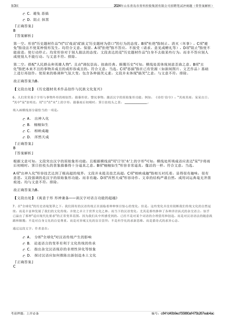 2024年山东青岛市青科控股集团有限公司招聘笔试冲刺题（带答案解析）_第3页