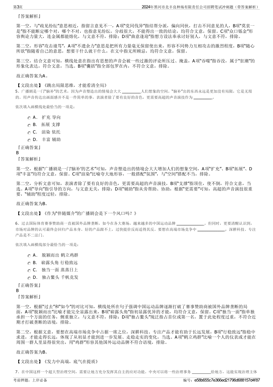 2024年黑河市北丰良种场有限责任公司招聘笔试冲刺题（带答案解析）_第3页