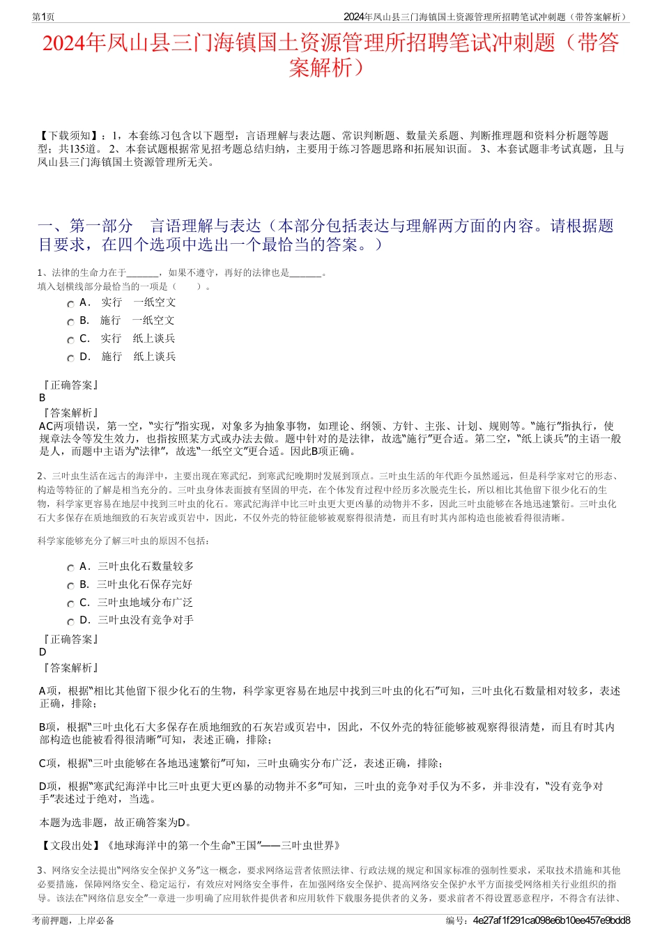 2024年凤山县三门海镇国土资源管理所招聘笔试冲刺题（带答案解析）_第1页