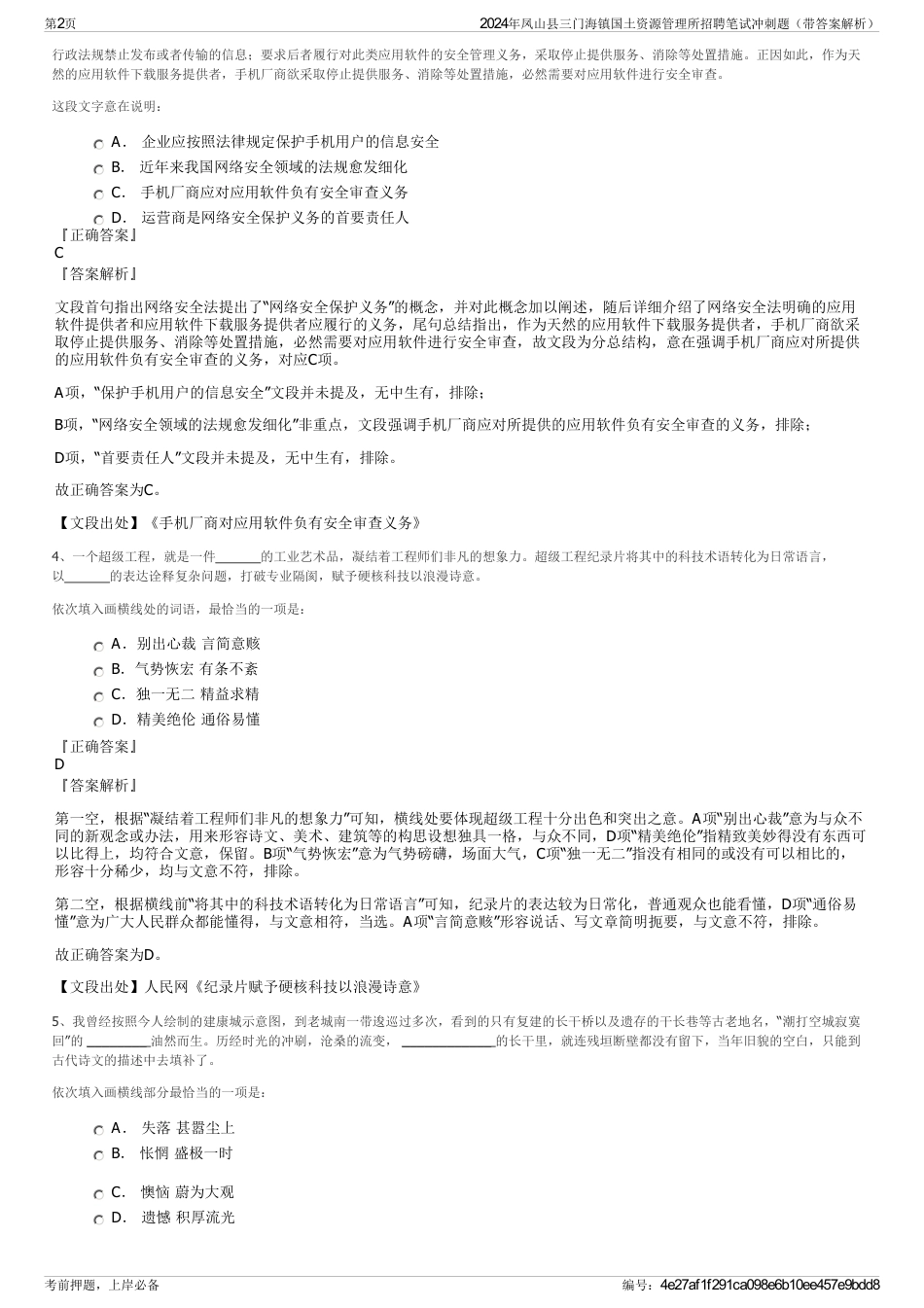 2024年凤山县三门海镇国土资源管理所招聘笔试冲刺题（带答案解析）_第2页